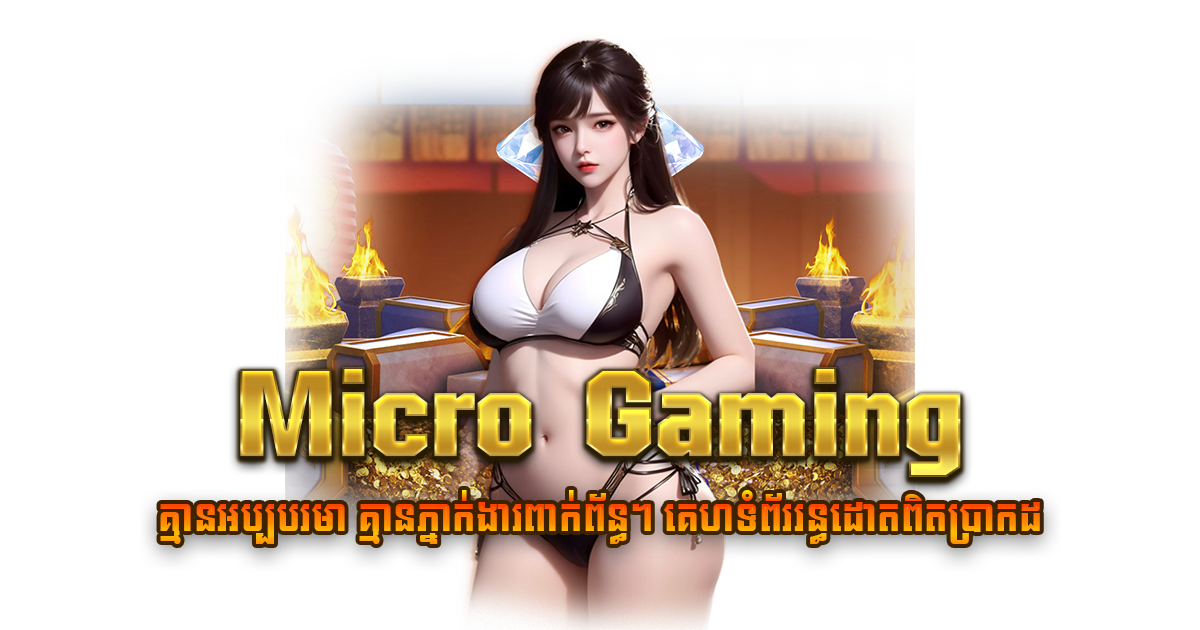 Micro Gaming